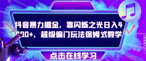 抖音暴力掘金，靠闪烁之光日入4000+，超级偏门玩法保姆式教学-知乎者也