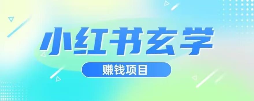 小红书玄学项目，直接上手操作，日入500【揭秘】-知乎者也