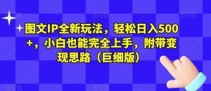 图文IP全新玩法，轻松日入500+，小白也能完全上手，附带变现思路（巨细版）-知乎者也