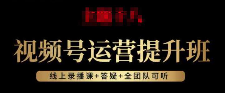视频号运营提升班:视频号起号逻辑,视频号选品技巧及带货-知乎者也