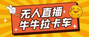 卡车拉牛（旋转轮胎）直播游戏搭建，无人直播爆款神器【软件+教程】-知乎者也