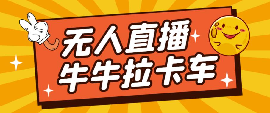 卡车拉牛（旋转轮胎）直播游戏搭建，无人直播爆款神器【软件+教程】-知乎者也