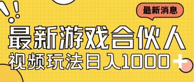 最新快手游戏合伙人视频玩法小白也可日入500+-知乎者也