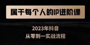 属于创作者的IP进阶课,短视频从0-1,思维与认知实操,3大商业思维,4大基础认知-知乎者也