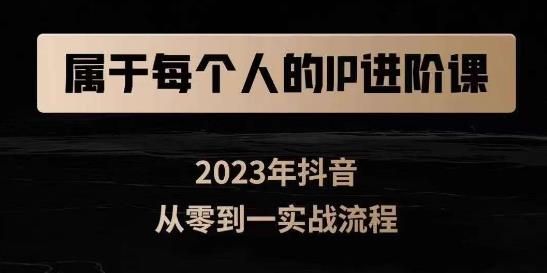 属于创作者的IP进阶课，短视频从0-1，思维与认知实操，3大商业思维，4大基础认知-知乎者也