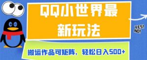 QQ小世界最新玩法,搬运作品可矩阵,轻松日入500+【揭秘】-知乎者也