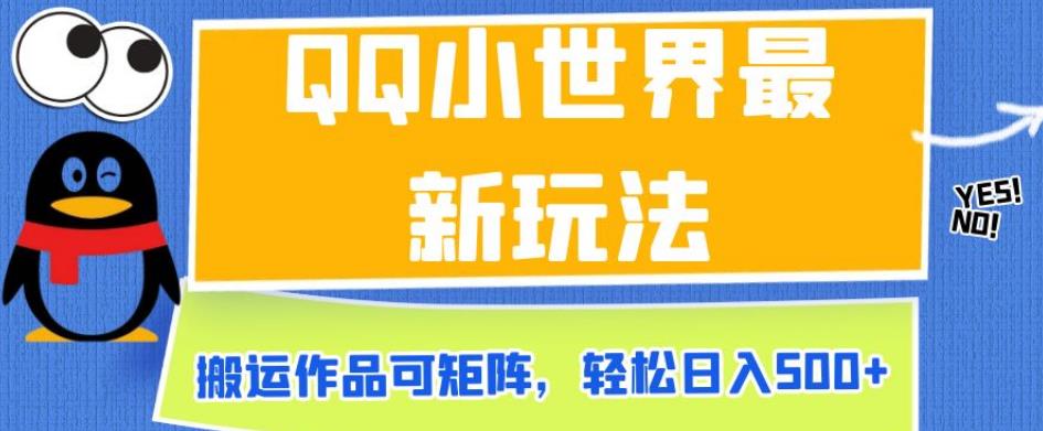 QQ小世界最新玩法,搬运作品可矩阵,轻松日入500+【揭秘】-知乎者也