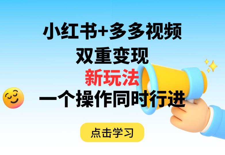 多多视频+小红书,双重变现新玩法,可同时进行【揭秘】-知乎者也
