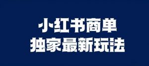 小红书商单最新独家玩法,剪辑时间短,剪辑难度低,能批量做号【揭秘】-知乎者也