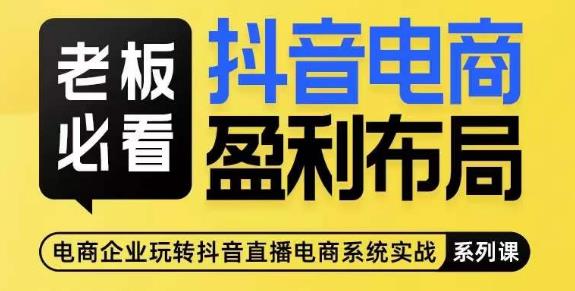 老板必看-抖音电商盈利布局，公开揭秘抖音电商全域布局打法-知乎者也