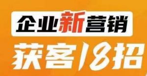 企业新营销获客18招,传统企业转型必学,让您的生意更好做!-知乎者也