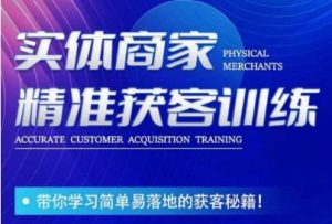李白老师-实体商家精准获客训练,带你学习简单落地的获客秘籍!-知乎者也