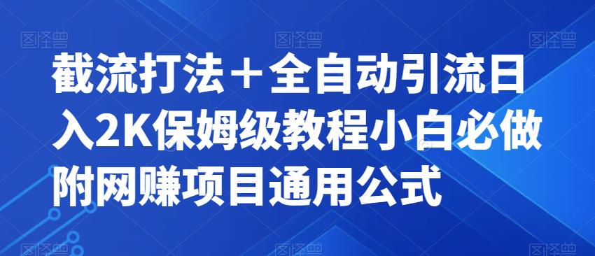 截流打法+全自动引流日入2K保姆级教程小白必做,附项目通用公式【揭秘】-知乎者也