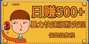 全网首发!一天赚500+,暴力涨粉变现,毫无门槛有手机就行,可扩大【揭秘】-知乎者也