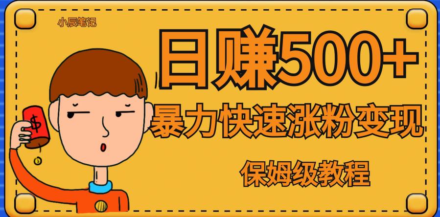 全网首发！一天赚500+，暴力涨粉变现，毫无门槛有手机就行，可扩大【揭秘】-知乎者也
