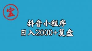 宝哥抖音小程序日入2000+玩法复盘-知乎者也