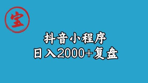 宝哥抖音小程序日入2000+玩法复盘-知乎者也