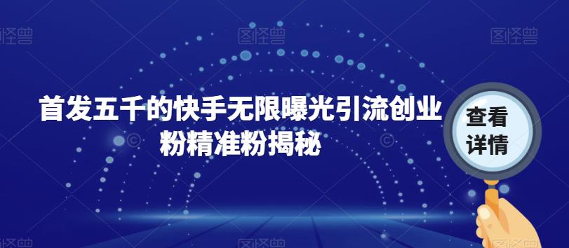 首发五千的快手无限曝光引流创业粉精准粉揭秘-知乎者也