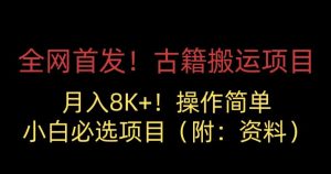 全网首发！古籍搬运项目，月入8000+，小白必选项目 （附：资料）-知乎者也