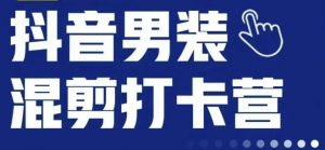 抖音服装混剪打卡营【第三期】,女装混剪,月销千万-知乎者也