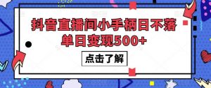 抖音直播间小手柄日不落单日变现500+【揭秘】-知乎者也