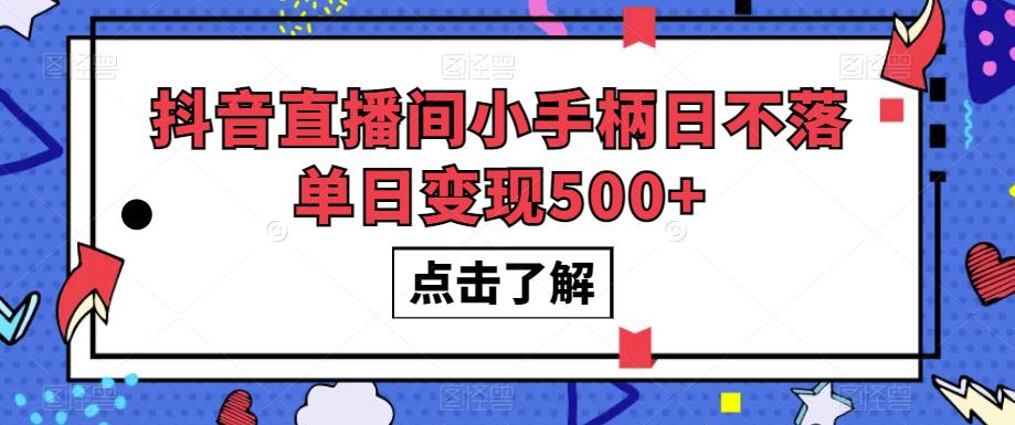 抖音直播间小手柄日不落单日变现500+【揭秘】-知乎者也