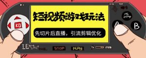 抖音短视频游戏玩法，先切片后直播带游戏资源-知乎者也