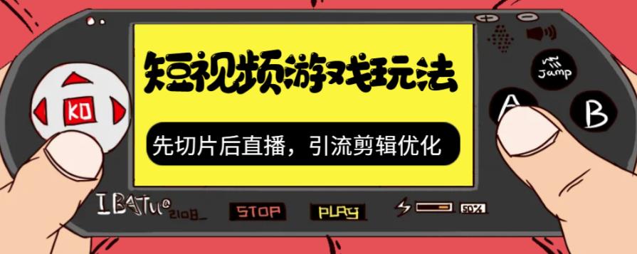 抖音短视频游戏玩法,先切片后直播带游戏资源-知乎者也