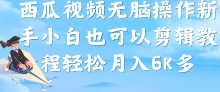 西瓜视频搞笑号,无脑操作新手小白也可月入6K-知乎者也