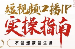 周百见·短视频口播IP实操指南视频课,不做爆款做生意-知乎者也