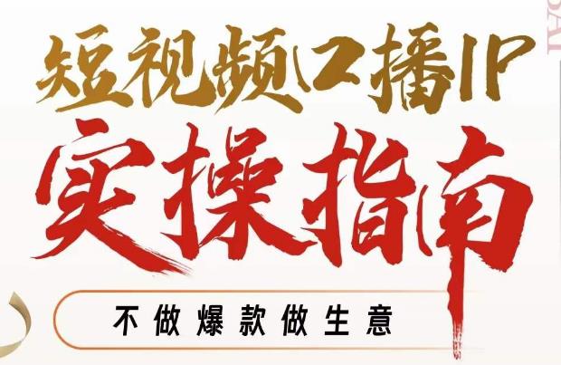 周百见·短视频口播IP实操指南视频课,不做爆款做生意-知乎者也
