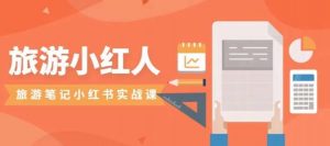旅游小红人旅游笔记小红书实战课，小红书旅游号实操攻略分享-知乎者也