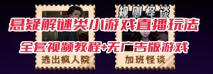 抖音爆火的悬疑解谜小游戏【规则怪谈】无人直播玩法【含全套开播教程+无广告版游戏+工具软件】-知乎者也