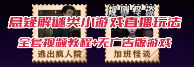 抖音爆火的悬疑解谜小游戏【规则怪谈】无人直播玩法【含全套开播教程+无广告版游戏+工具软件】-知乎者也