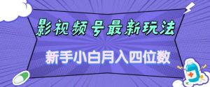 影视号最新玩法,新手小白月入四位数,零粉直接上手【揭秘】-知乎者也