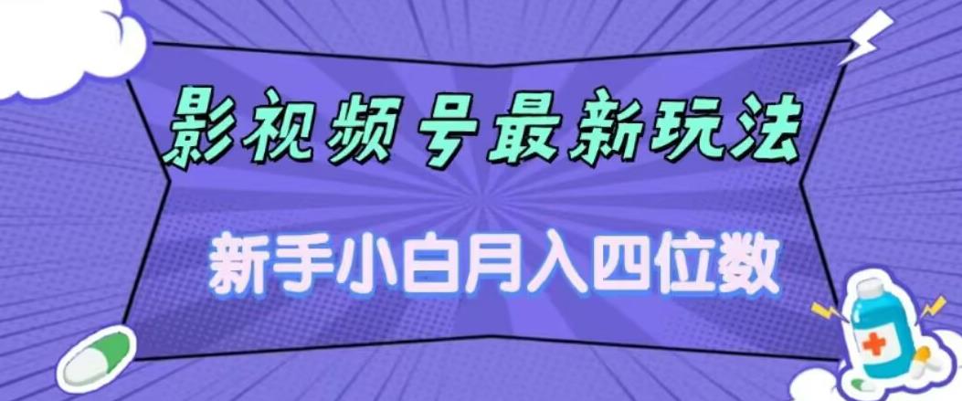 影视号最新玩法，新手小白月入四位数，零粉直接上手【揭秘】-知乎者也
