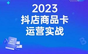 沐网商·抖店商品卡运营实战,店铺搭建-选品-达人玩法-商品卡流-起店高阶玩玩-知乎者也