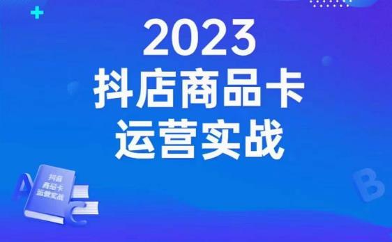 沐网商·抖店商品卡运营实战,店铺搭建-选品-达人玩法-商品卡流-起店高阶玩玩-知乎者也