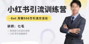 零克·小红书引流训练营第五期,小红书矩阵引流到vX的方法论-知乎者也