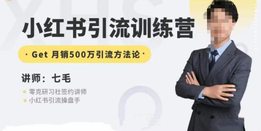 零克·小红书引流训练营第五期,小红书矩阵引流到vX的方法论-知乎者也