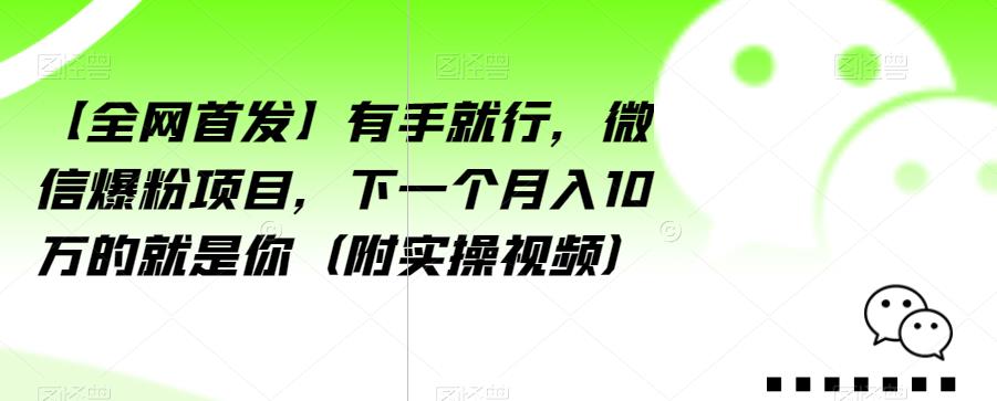 【全网首发】有手就行,微信爆粉项目,下一个月入10万的就是你(附实操视频)【揭秘】-知乎者也