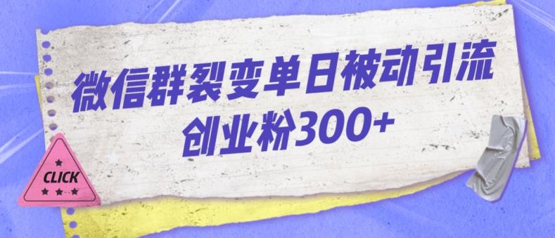 微信群裂变单日被动引流创业粉300【揭秘】-知乎者也