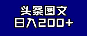 头条AI图文新玩法,零违规,日入200+【揭秘】-知乎者也