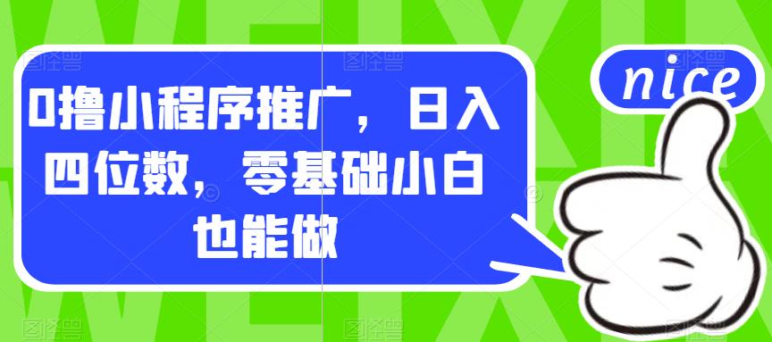 0撸小程序推广,日入四位数,零基础小白也能做【揭秘】-知乎者也