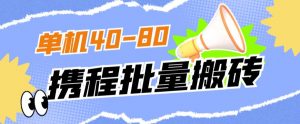 外面收费698的携程撸包秒到项目,单机40-80可批量-知乎者也