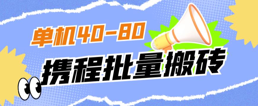 外面收费698的携程撸包秒到项目，单机40-80可批量-知乎者也