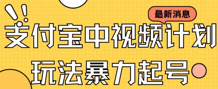 支付宝中视频玩法暴力起号影视起号有播放即可获得收益（带素材）-知乎者也
