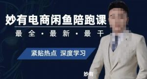 妙有电商闲鱼无货源陪跑课，最全、最新、最干，零基础实战-知乎者也