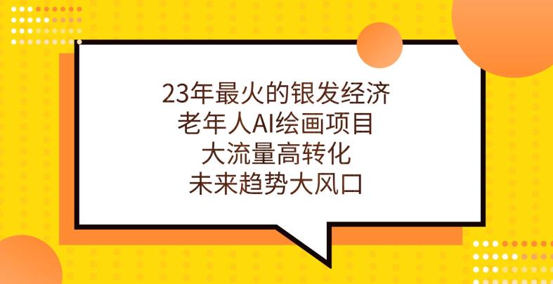 23年最火的银发经济，老年人AI绘画项目，大流量高转化，未来趋势大风口【揭秘】-知乎者也