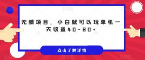 无脑项目,小白就可以玩单机一天收益40-80+【揭秘】-知乎者也